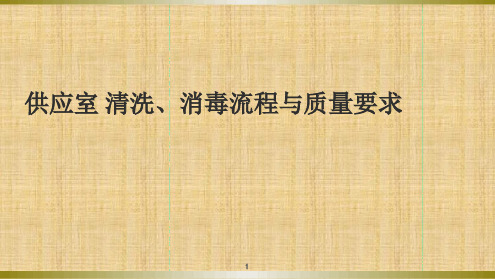 供应室 清洗消毒流程与质量要求精选文档