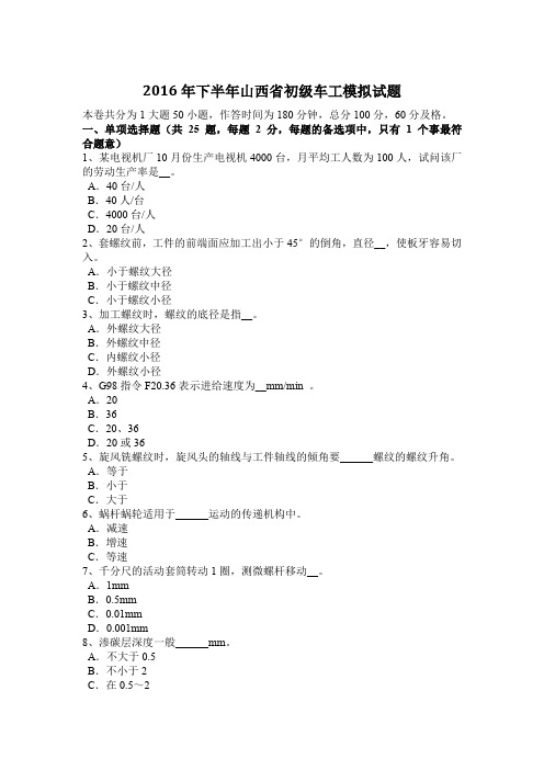 2016年下半年山西省初级车工模拟试题