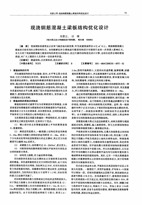 现浇钢筋混凝土梁板结构优化设计