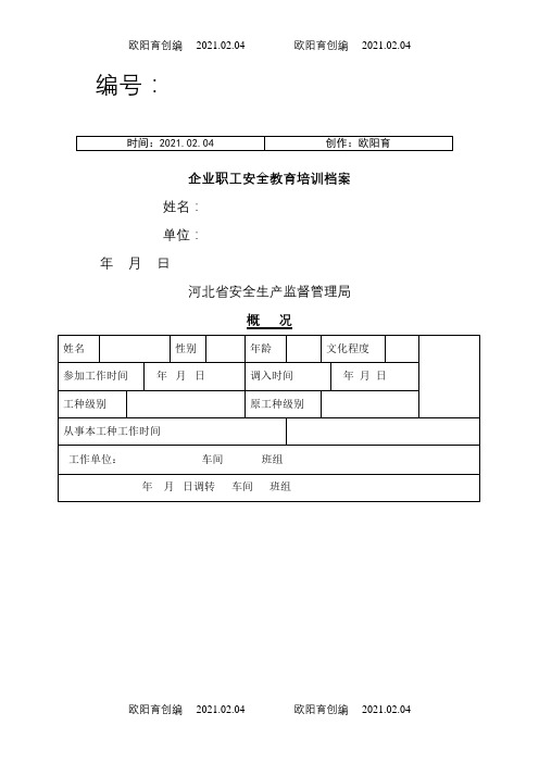 企业职工安全教育培训档案(河北)之欧阳育创编
