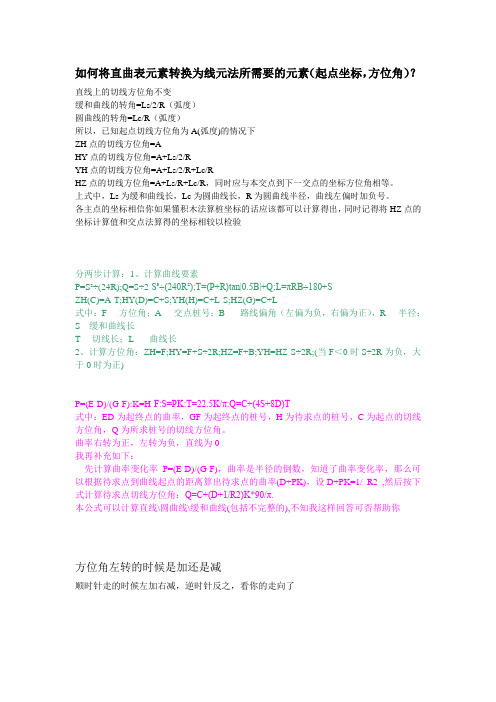 如何将直曲表元素转换为线元法所需要的元素(起点坐标,方位角)？