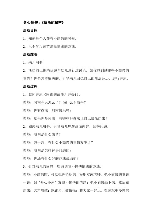 身心保健《快乐的秘密》二