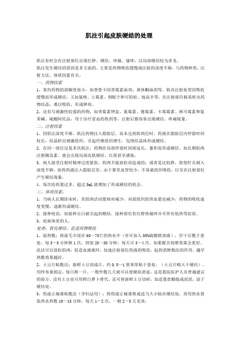 肌注引起皮肤硬结的处理