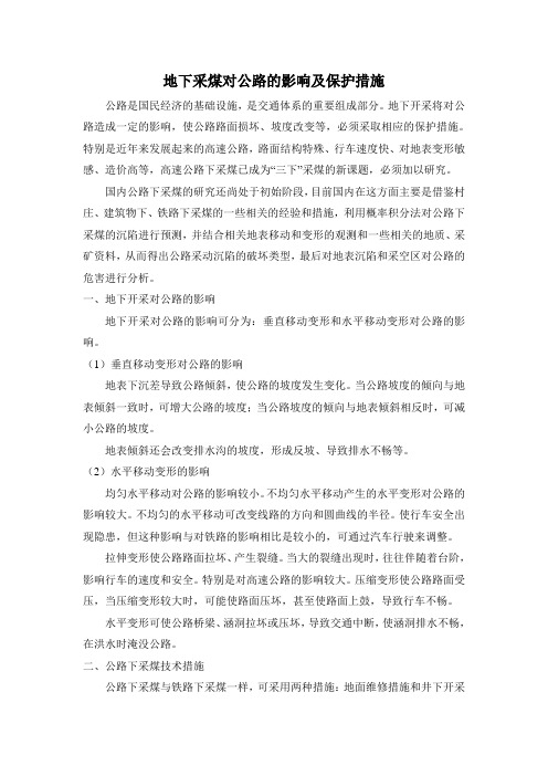 地下采煤对公路的影响及保护措施