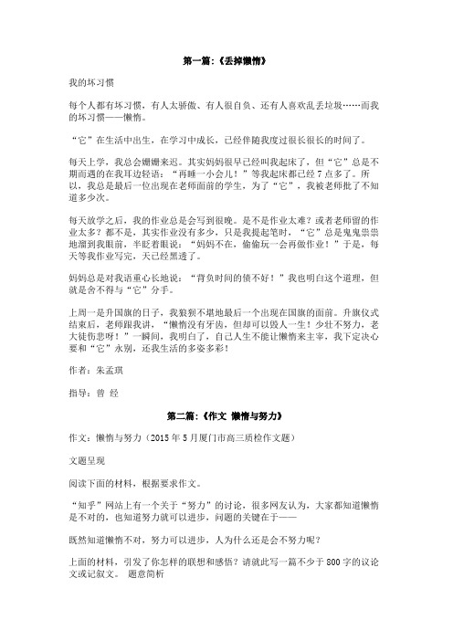 丢掉懒惰的作文500字