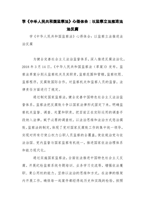 学《中华人民共和国监察法》心得体会：以监察立法推进法治反腐【精品范文】
