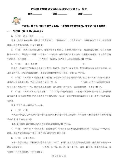 六年级上学期语文期末专项复习专题11：作文