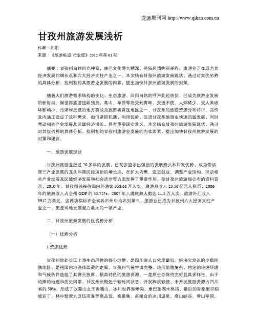 甘孜州旅游发展浅析