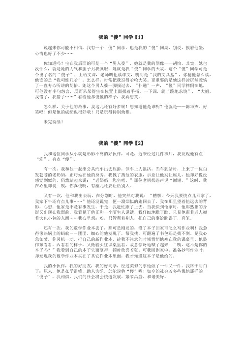 我的傻同学作文
