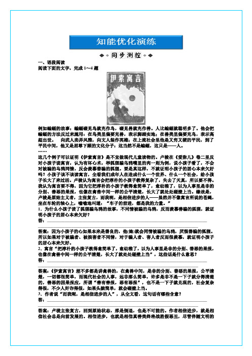 【2012优化方案 精品练习】鲁人版 语文 必修5：第三单元读《伊索寓言》