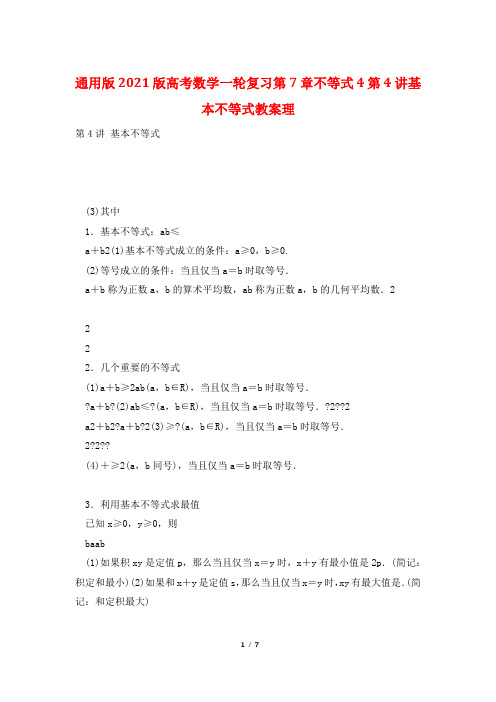 通用版2021版高考数学一轮复习第7章不等式4第4讲基本不等式教案理