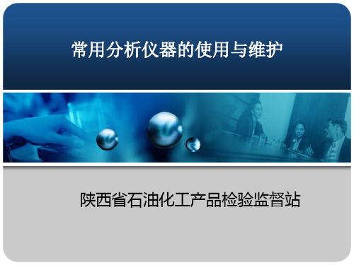 常用分析仪器的使用与维护