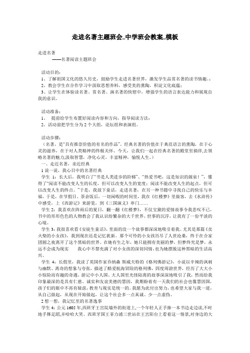 走进名著主题班会_中学班会教案_模板