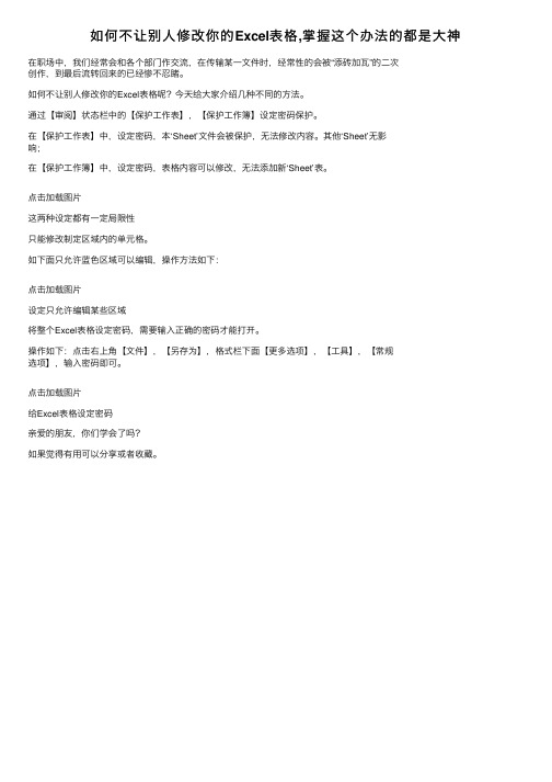 如何不让别人修改你的Excel表格,掌握这个办法的都是大神