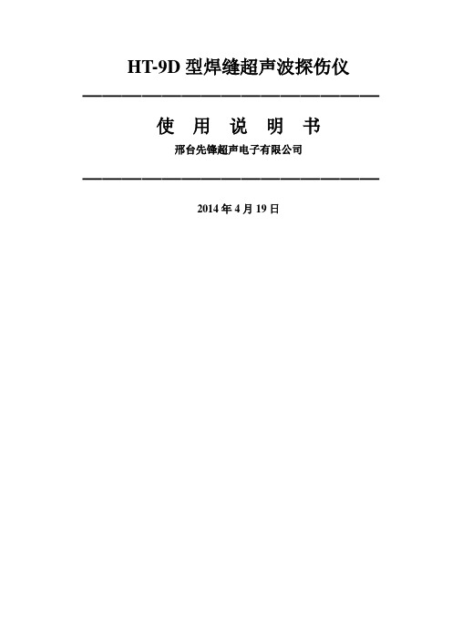 HT-9D说明书