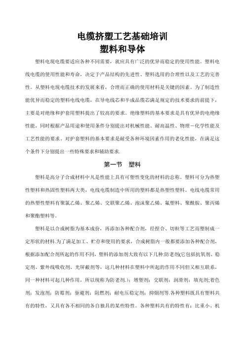 电缆挤塑工艺基础培训