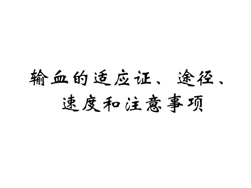 输血的适应证及注意事项