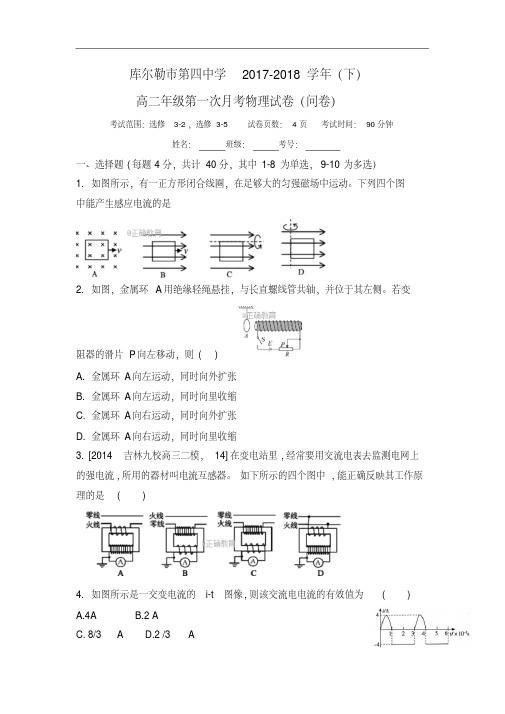 新疆省库尔勒四中2017-2018学年高二下学期第4月月考物理试卷