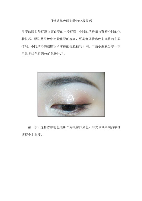 日常香槟色眼影妆的化妆技巧