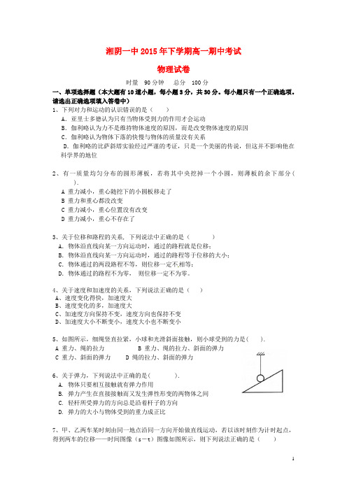 湖南省湘阴县第一中学2015-2016学年高一物理上学期期末考试试题