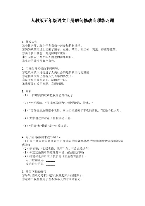 人教版五年级语文上册病句修改专项练习题