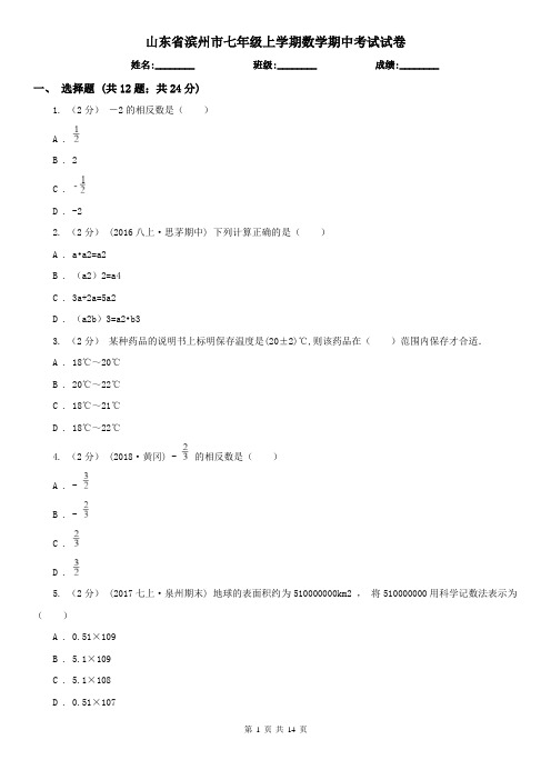 山东省滨州市七年级上学期数学期中考试试卷