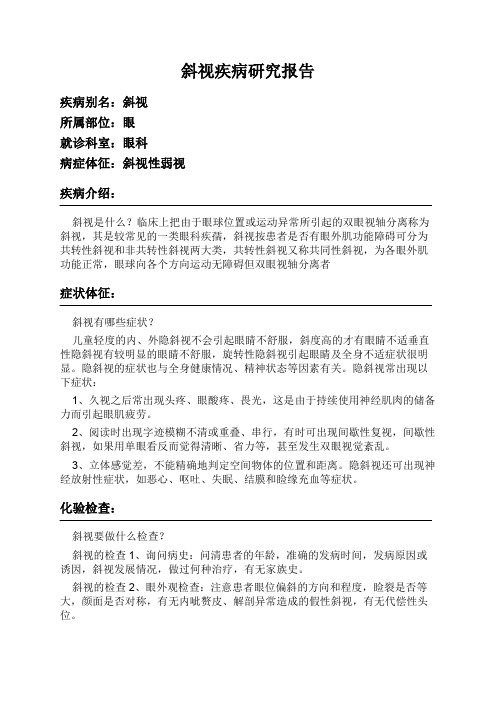 斜视疾病研究报告