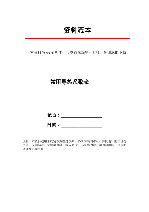 常用导热系数表