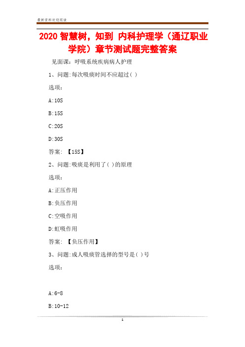 2020智慧树,知到 内科护理学(通辽职业学院)章节测试题完整答案
