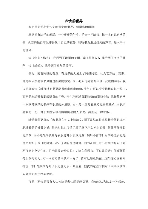 指尖的世界_高中作文