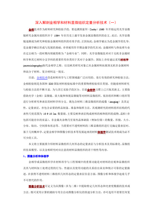 深入解剖金相学和材料显微组织定量分析技术(一)