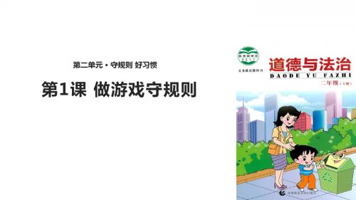 首师大版《道德与法治》二年级上册2.1《做游戏守规则》精美课件