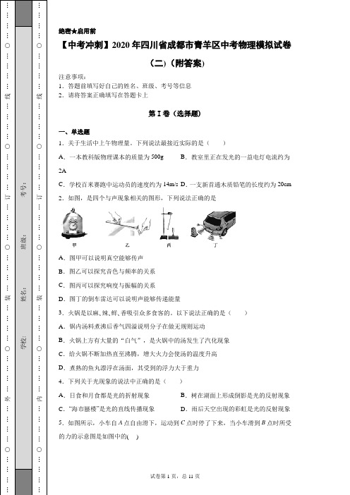 【中考冲刺】2020年四川省成都市青羊区中考物理模拟试卷(二)(附答案)