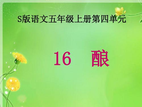 五年级上册语文课件-第四单元 16  酿 语文S版