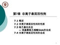 第7章_非离子表面活性剂[表面活性剂化学-天大]