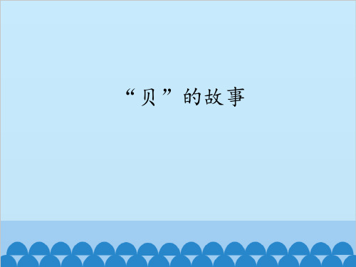 《“贝”的故事》人教(部编版)PPT 优秀课件