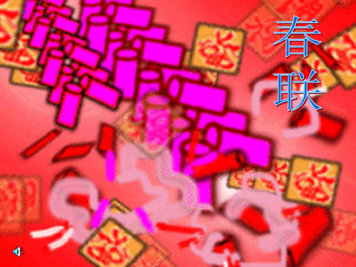 苏教版四年级语文上册《春联》课件