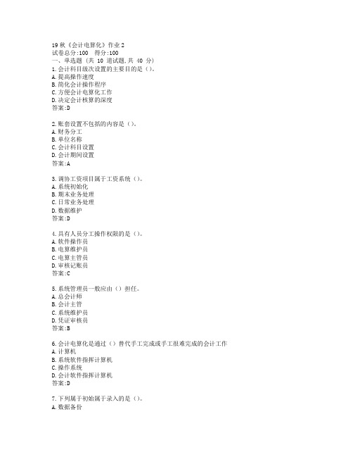 北语19秋《会计电算化》作业2参考答案