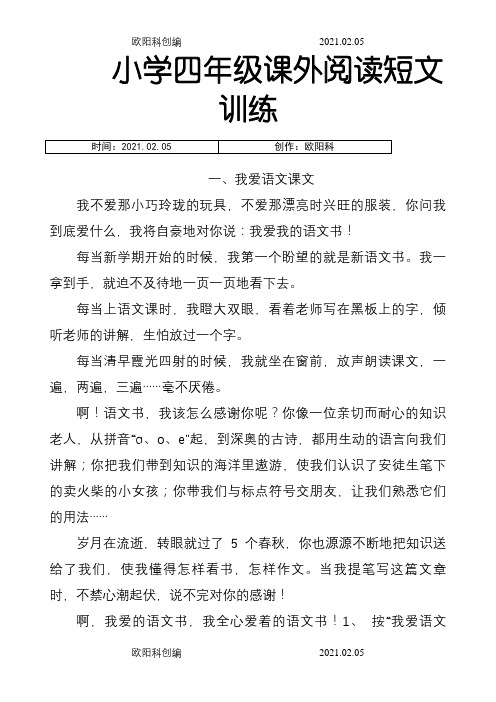 四年级课外阅读短文训练及答案(全)之欧阳科创编