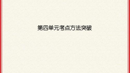 人教版九年级上册语文  第四单元考点方法突破