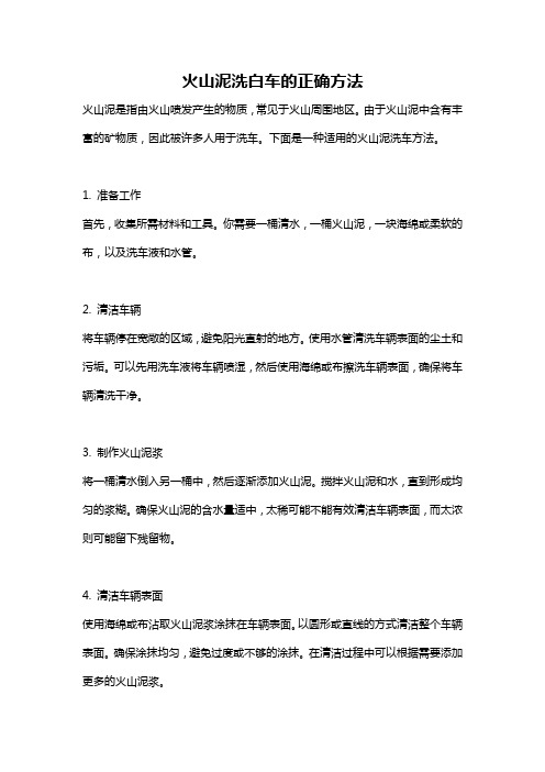 火山泥洗白车的正确方法