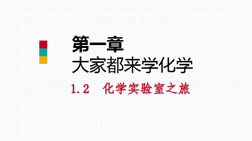 秋科粤版九年级化学上册课件 1.2化学实验室之旅(第二课时)(共44张PPT)