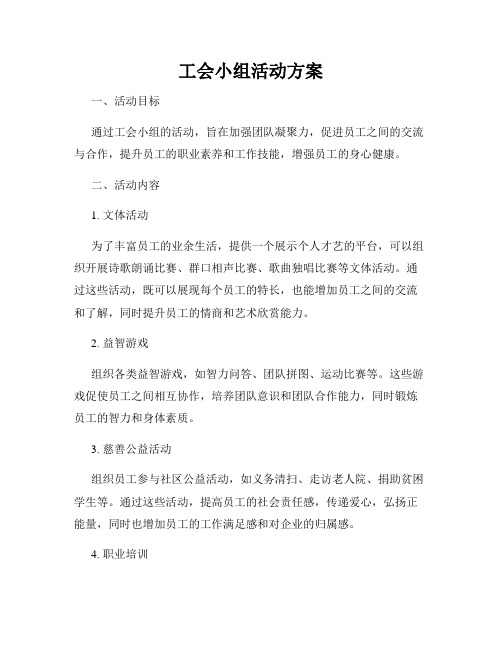 工会小组活动方案