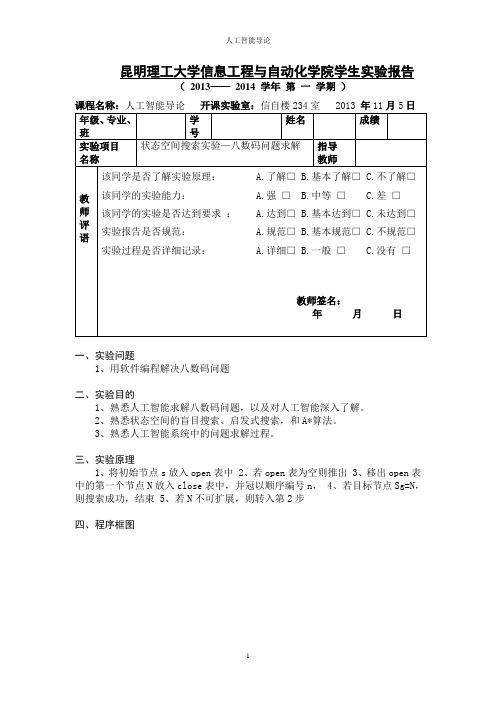 昆明理工大学人工智能实验报告