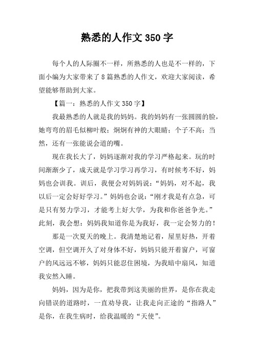 熟悉的人作文350字