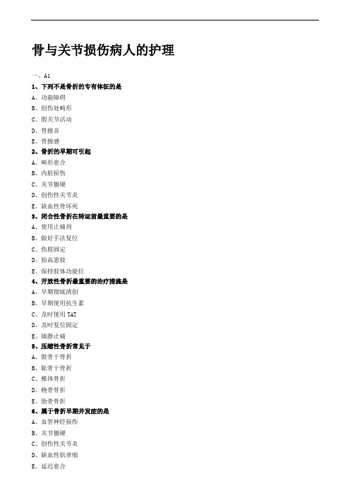 骨与关节损伤病人的护理练习题