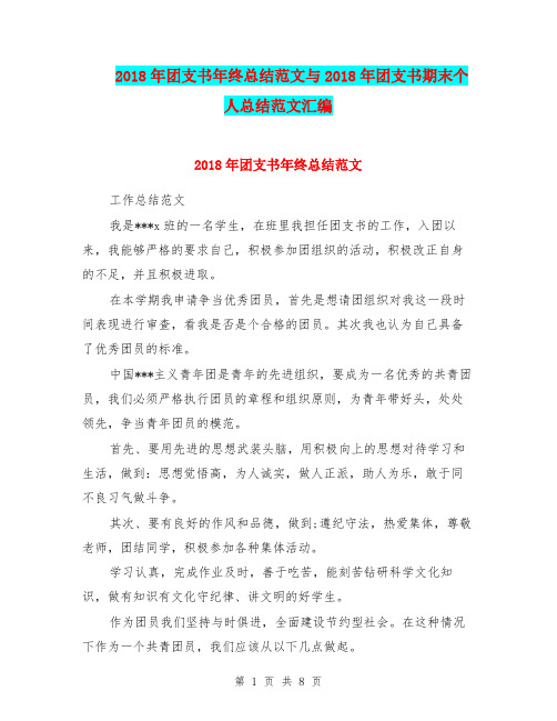 2018年团支书年终总结范文与2018年团支书期末个人总结范文汇编.doc