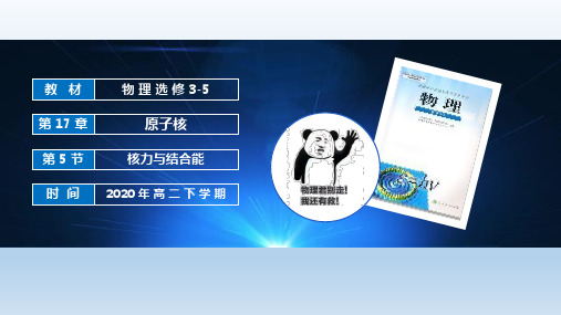 人教版选修3-5第十九章 原子核  19.5 核力与结合能——高二物理教学课件 