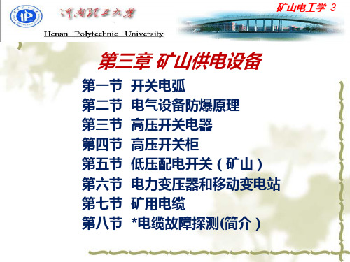 矿山电工学3设备第三章矿山供电设备.ppt
