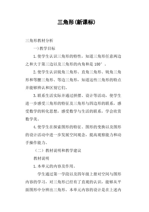 三角形新课标